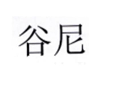 谷尼