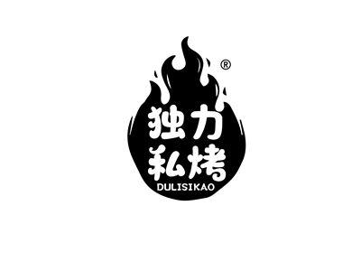 独力私烤