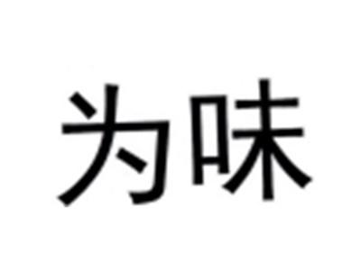 为味