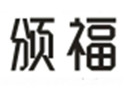 颁福