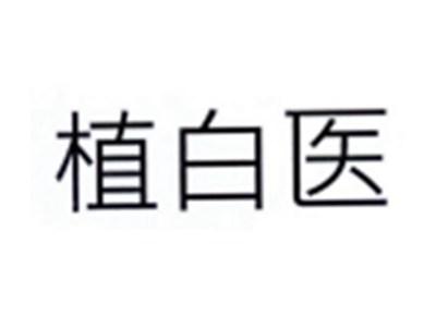 植白医