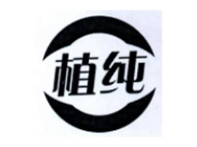 植纯