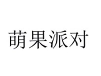 萌果派对