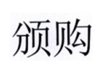 颁购