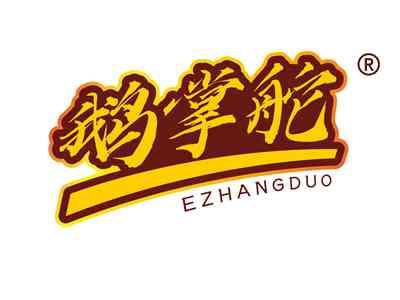 鹅掌舵