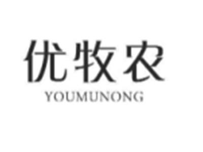 优牧农