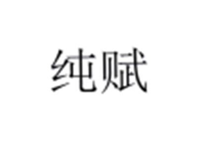 纯赋