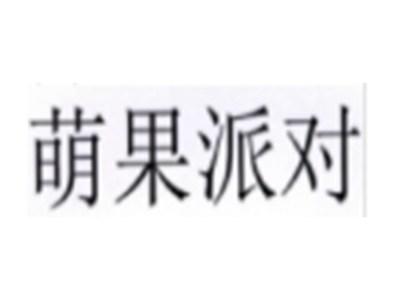萌果派对