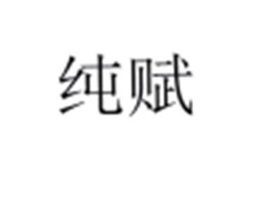 纯赋