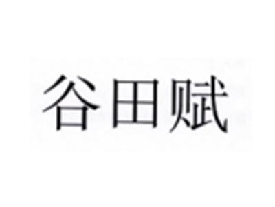 谷田赋