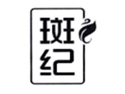 斑纪