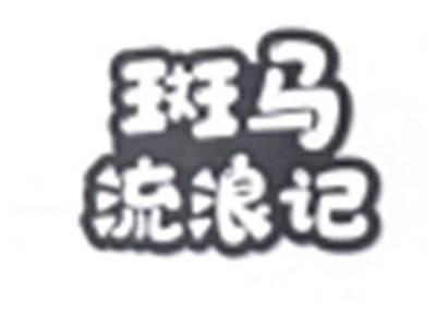 斑马流浪记