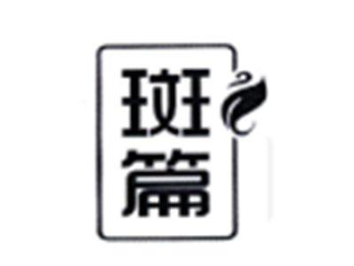 斑篇