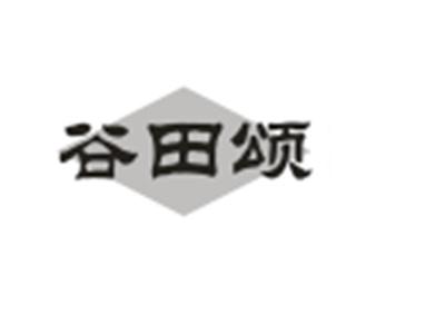 谷田颂