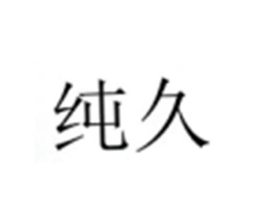 纯久