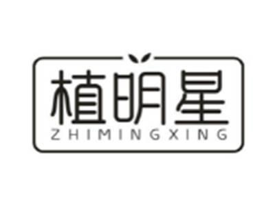 植明星