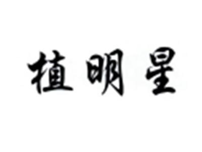 植明星