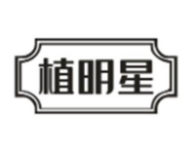 植明星