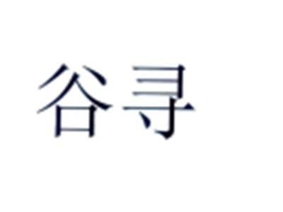 谷寻