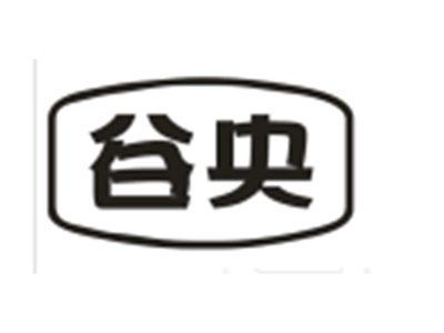 谷央