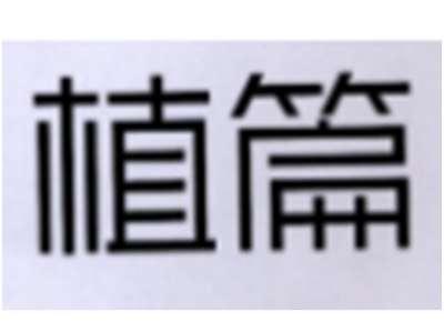 植篇