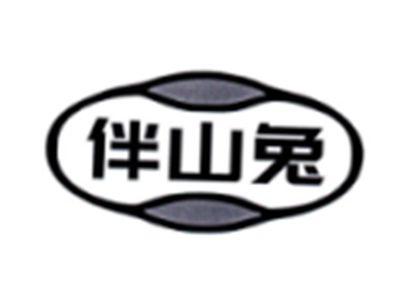 伴山兔