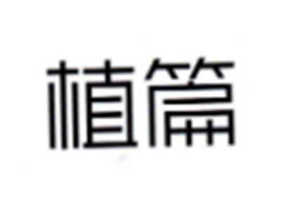 植篇