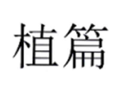植篇