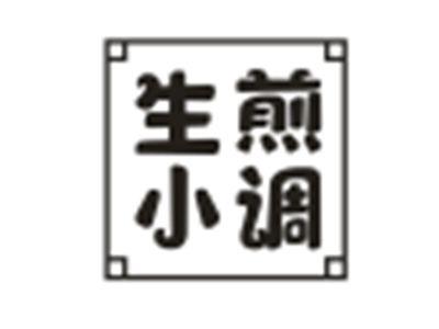 生煎小调