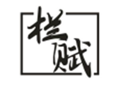 栏赋