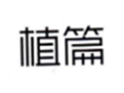 植篇