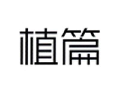 植篇