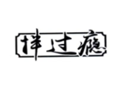 拌过瘾