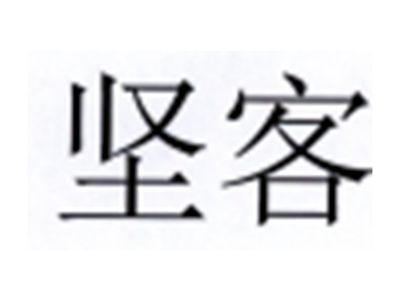 坚客