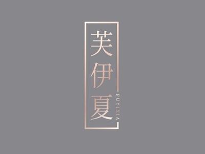 芙伊夏