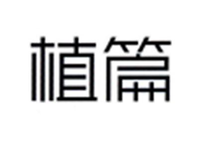 植篇