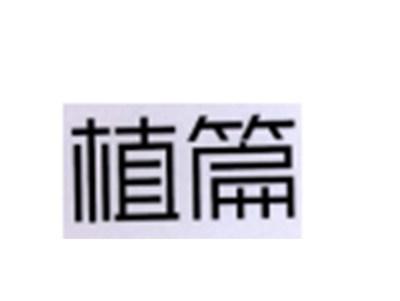植篇