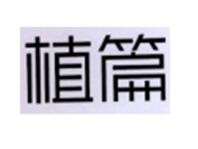植篇