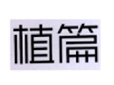植篇