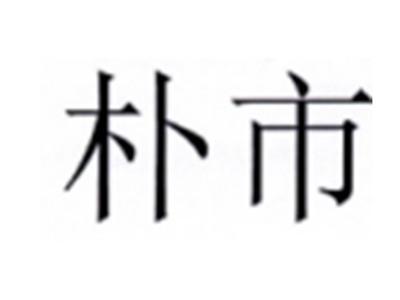 朴市