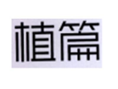 植篇