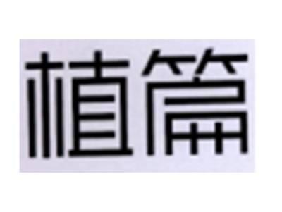 植篇