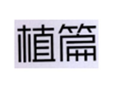 植篇