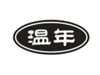 温年