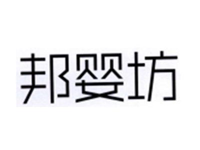 邦婴坊