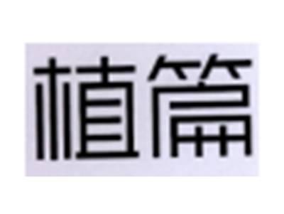 植篇