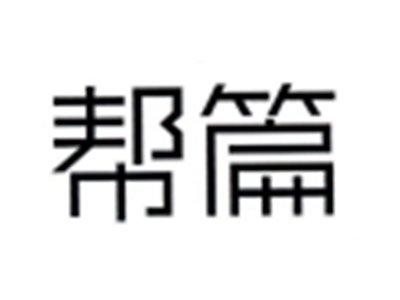 帮篇