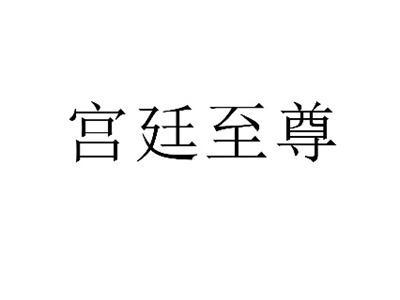宫廷至尊