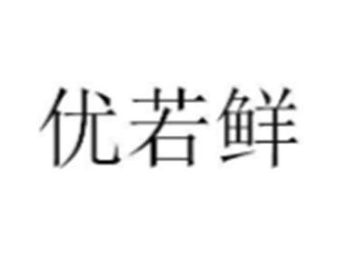 优若鲜
