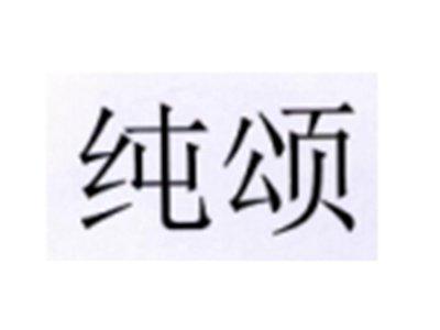 纯颂